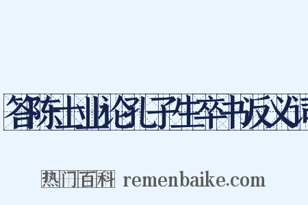 答陈士业论孔子生卒书反义词是什么意思的图片